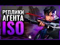 ВСЕ РЕПЛИКИ НОВОГО АГЕНТА ISO НА РУССКОМ ЯЗЫКЕ // VALORANT