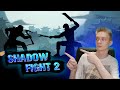 Shadow Fight 2 ► ПОБЕДИЛ РЫСЬ