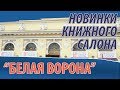 Книжный салон 2019: новинки "Белая ворона"