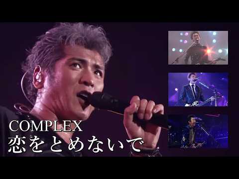 COMPLEX 恋をとめないで Live Mix 