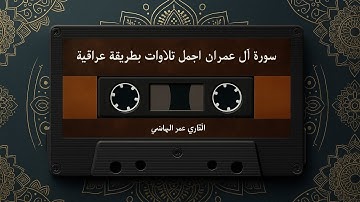 سورة آل عمران بصوت القارئ عمر الهاشمي | من أجمل التلاوات بالطور العراقي الخاشع