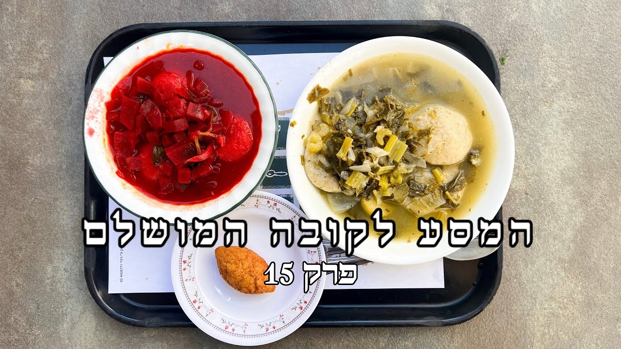 המסע לקובה המושלם - פרק 15