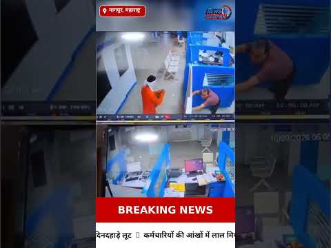 नागपुर SBI में मिर्च पाउडर फेंककर ₹4.53 लाख की लूट, आरोपी गिरफ्तार