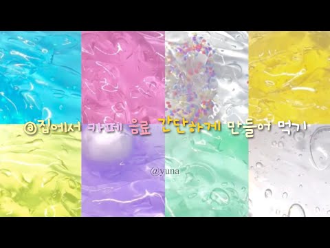 집에서 카페 음료 만들어 먹기 / 레시피 4가지🧡 / #대규모시리즈액괴#대규모시리즈#대시액#대귬실즈#액괴#액괴시리즈