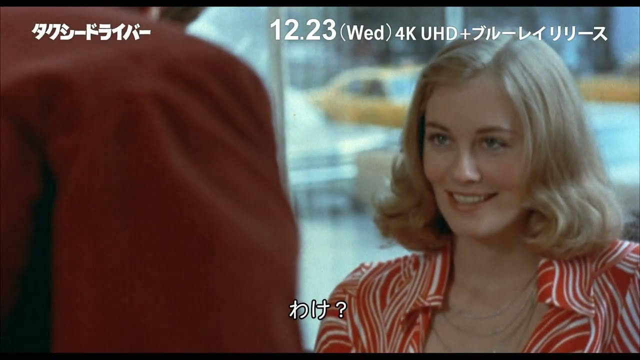 公開50周年の「タクシードライバー」が4Kブルーレイ化。人気ホラー