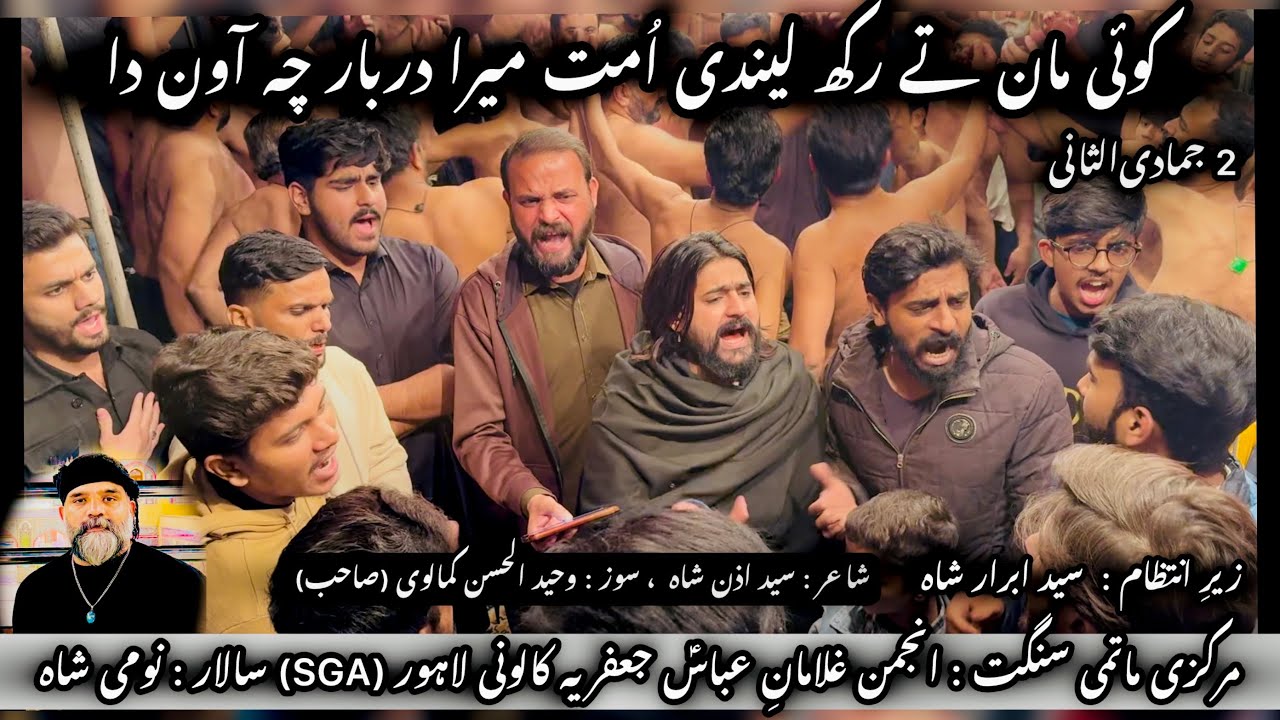 کوئی مان تے رکھ لیندی اُمت میرا دربار چہ آون دا | 2 جمادی‌الثانی 2025| |SGA| |سالار نومی شاہ|