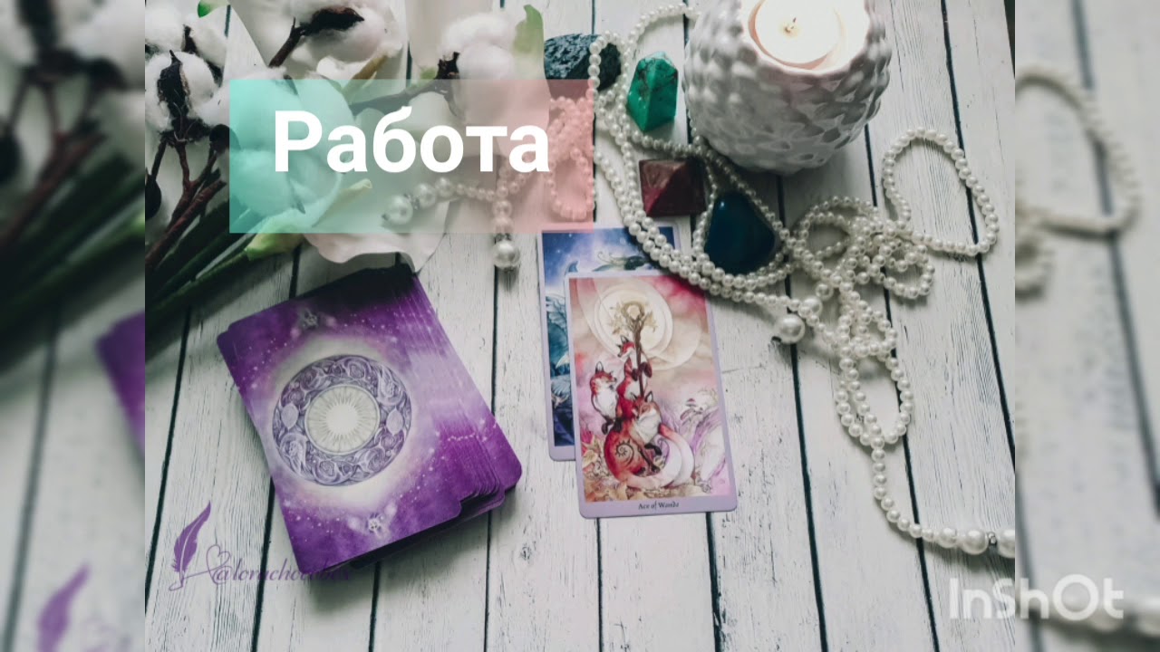 Гороскоп таро на февраль дева. Гороскоп таро на февраль дева