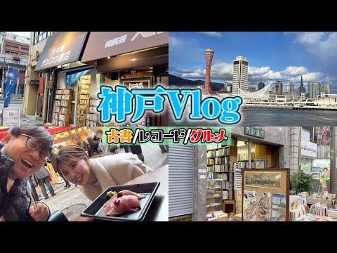 【神戸・元町】家族旅行なのに一人離脱して古本屋巡り【レコード屋も】