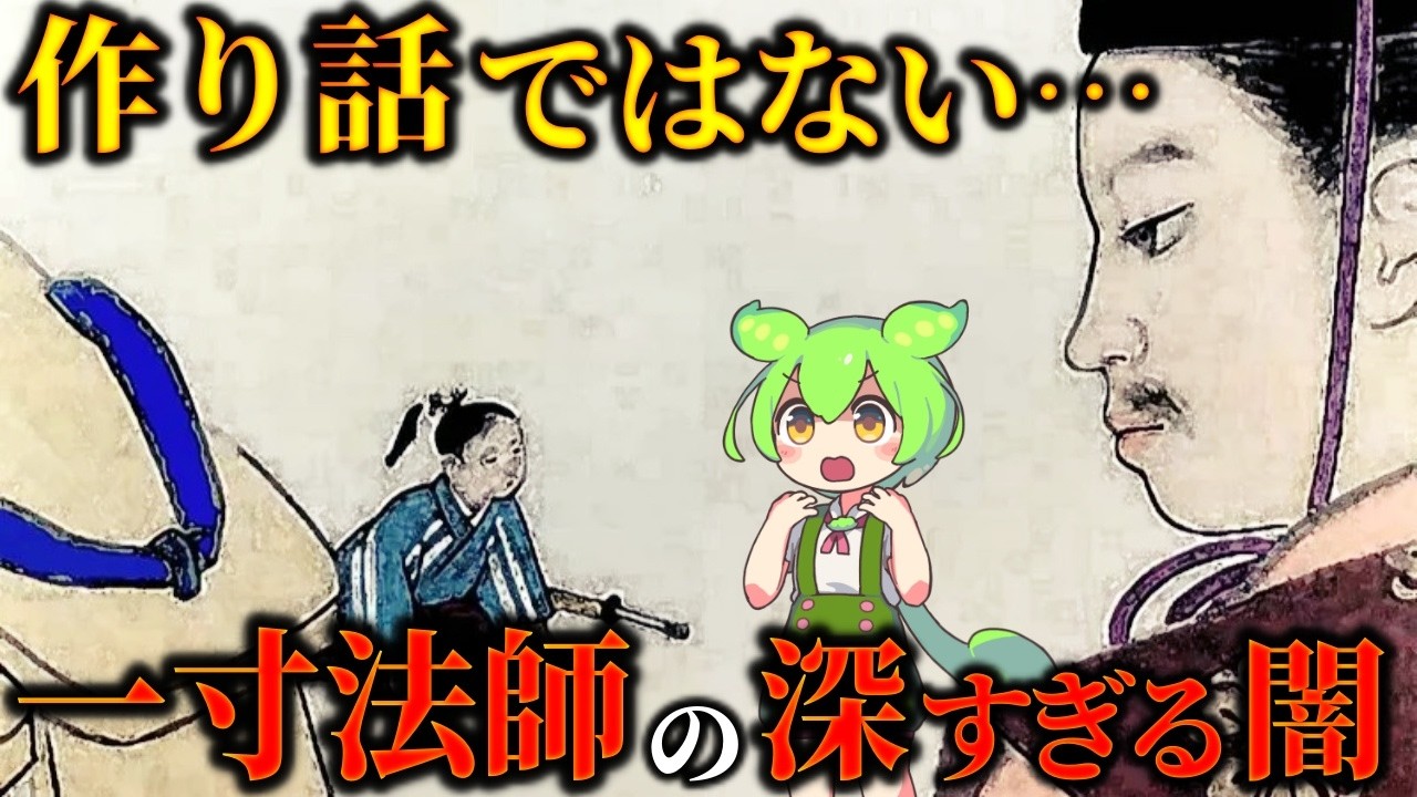 残酷すぎる昔話！一寸法師に隠された歴史の真実が怖い…