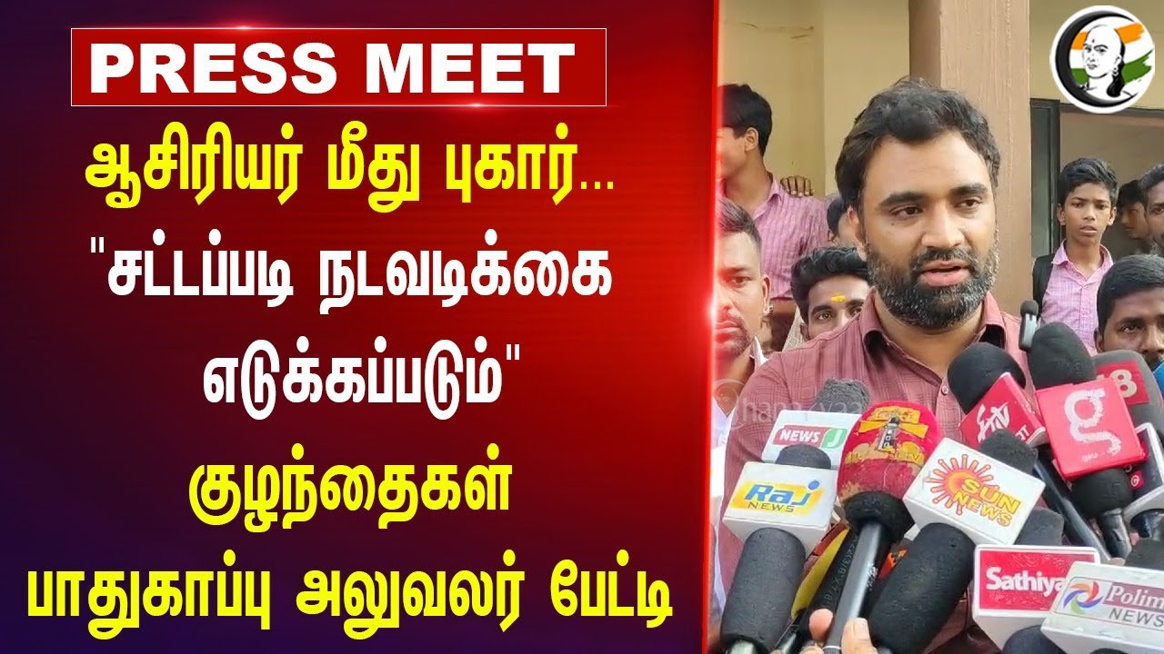 ஆசிரியர் மீது புகார்..."சட்டப்படி நடவடிக்கை எடுக்கப்படும்" CPO Press Meet | Students | Tiruppur