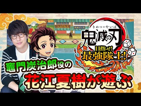 #1-1 炭治郎役の声優 花江夏樹が『鬼滅の刃 目指せ！最強隊士！』を友達と実況プレイ！