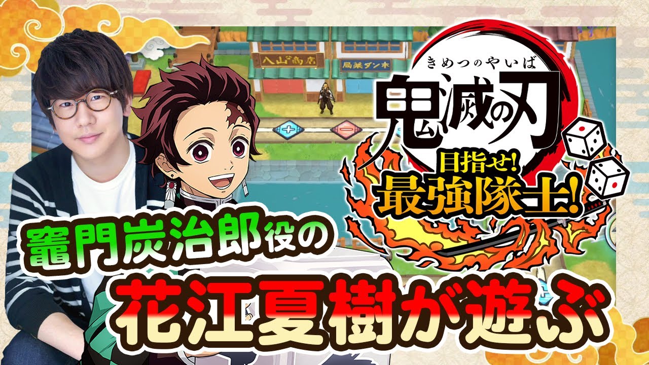 1-1 炭治郎役の声優 花江夏樹が『鬼滅の刃 目指せ！最強隊士！』を友達