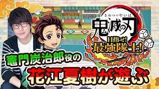 #1-1 炭治郎役の声優 花江夏樹が『鬼滅の刃 目指せ！最強隊士！』を友達と実況プレイ！