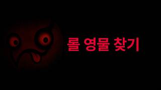 롤 영물 찾기