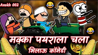 Makka payrala chala || Bhilau comedy video || Anokh 002 || 2k21