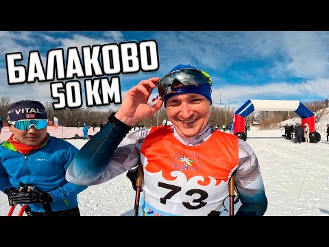 видео: 🔥 Балаковский лыжный марафон на 50 км 2024 🔥