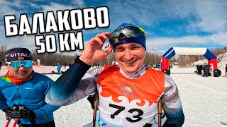 🔥 Балаковский лыжный марафон на 50 км 2024 🔥