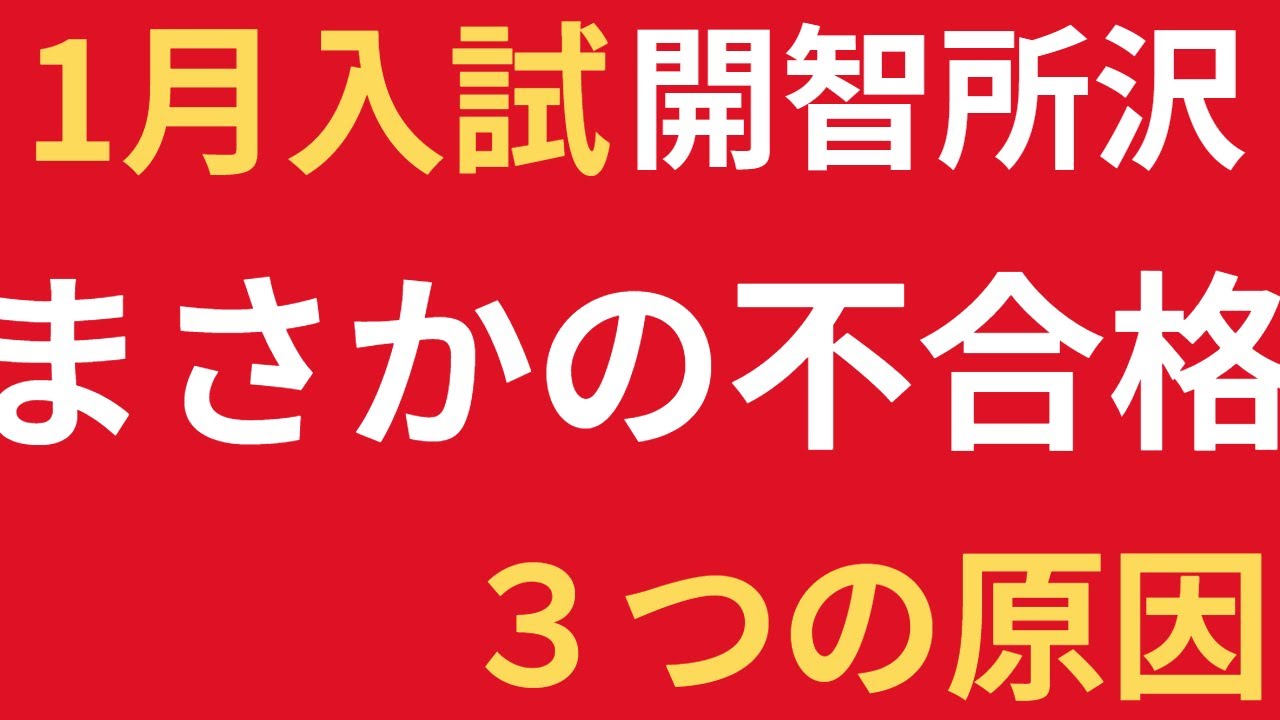1月入試で思わぬ不合格。今回は開智所沢中で不合格をもらった生徒が生徒が多いはず。その原因について、そしてその失敗を2月の成功につなげるための動画です。