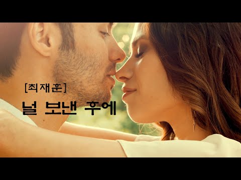 최재훈 널 보낸 후에 1994년 한글 가사