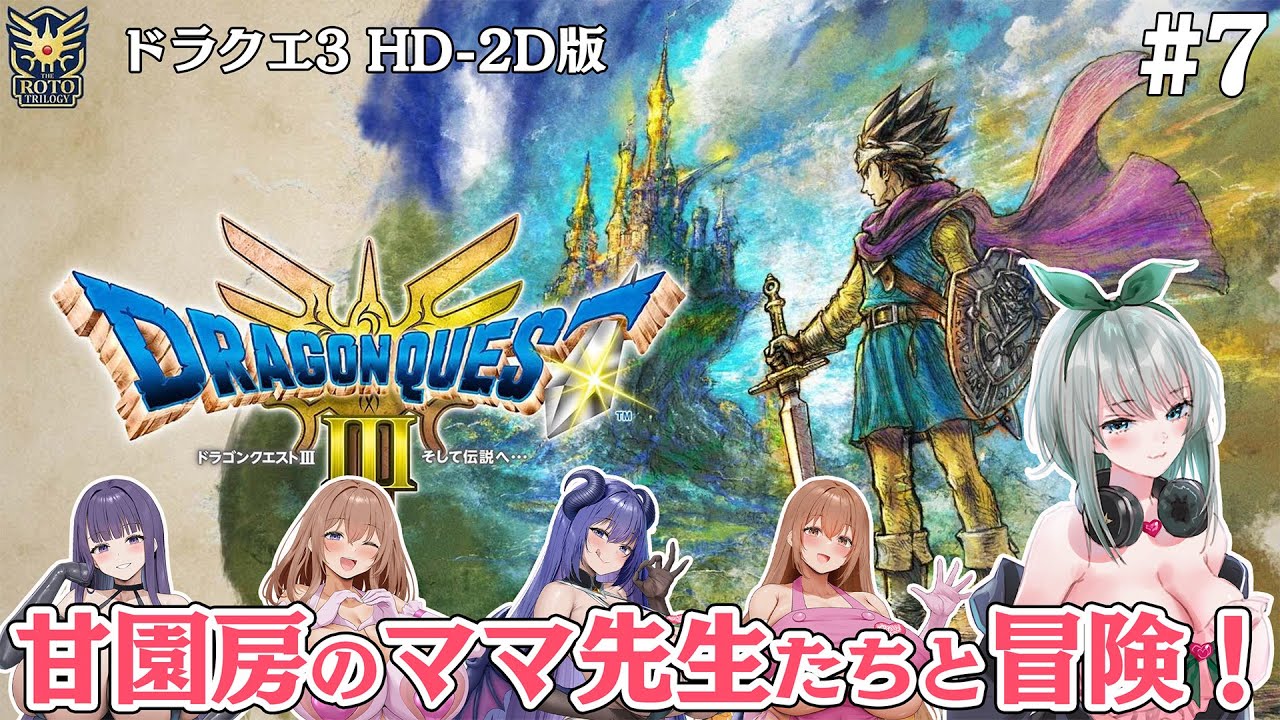 【ドラクエ3 HD-2D】甘園房のママ先生たちと冒険！ASMR製作者のドラクエ3リメイク #7【ドラゴンクエストⅢ そして伝説へ…】