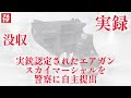 最近の事226 実録！！！買ったエアガンがまさかの 実銃認定！スカイマーシャルを警察へ提出。