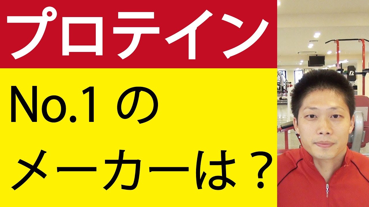 どのメーカーのプロテインが一番効く？ 筋肉人