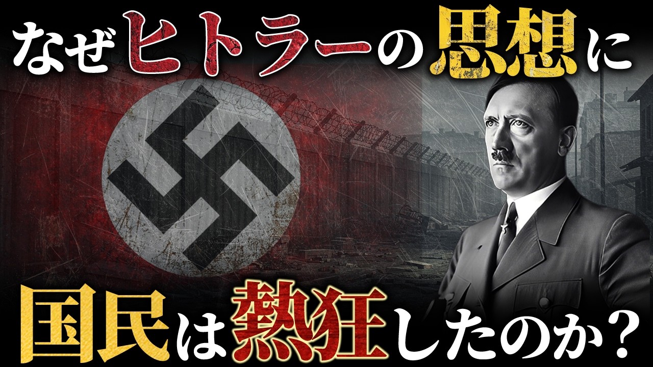 【熱狂はこう作られた】なぜヒトラーはユダヤ人を迫害したのか？