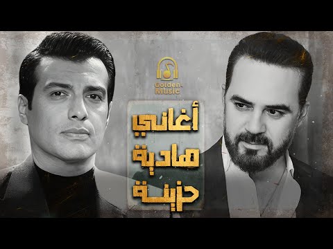       وائل جسار وايهاب توفيق كوكتيل أغاني حزين رايق