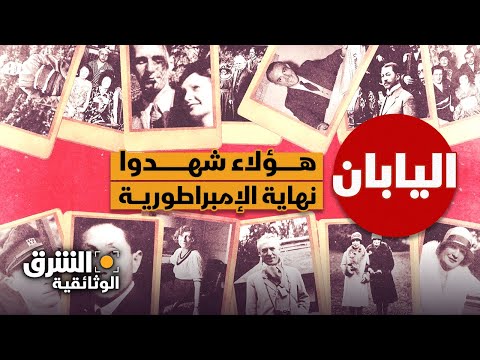 اليابان هؤلاء شهدوا نهاية الإمبراطورية الشرق الوثائقية