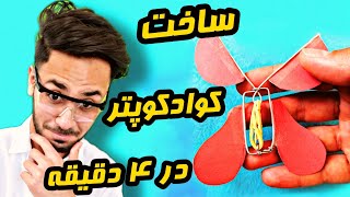 فقظ در 4 دقیقه کوادکوپتر جیبی بساز👌| اموزش ساخت کوادکوپتر | آموزش اوریگامی |drone|origami|Quadcopter