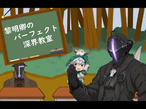 黎明卿のパーフェクト深界教室 