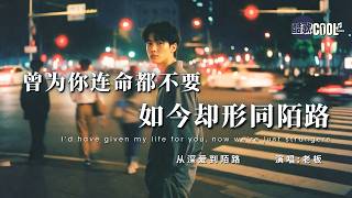 [你奔向幸福 我困在回忆] | 《从深爱到陌路》- 老板 (From Love to Strangers)【🎧高质音双语动态歌词】#CoolSong酷歌 #伤感
