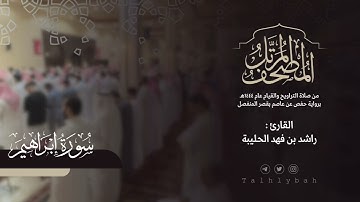 سورة إبراهيم كاملة | القارئ راشد الحليبة ١٤٤٤هـ
