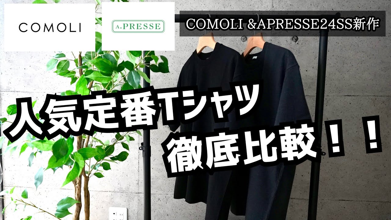 COMOLI】コモリとアプレッセの人気定番Tシャツを徹底比較してみ