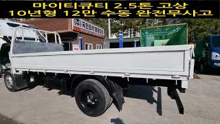 #금액1020만 #마이티큐티 #마이티 #2.5톤 #88고3635 10년형 12만 수동 완전무사고 #4등급 #…