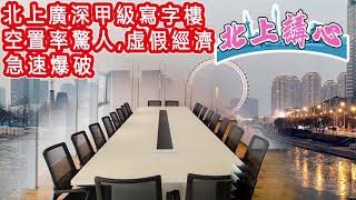 北上講心 [第15集] 北上廣深甲級寫字樓空置率驚人，虛假經濟急速爆破