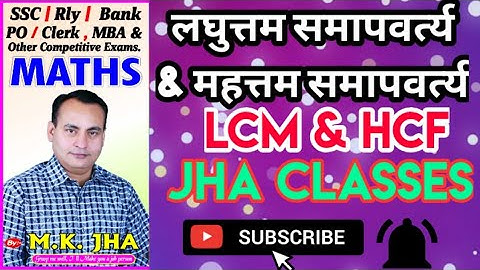 #JhaClassesPatna l L.C.M & H.C.F. l SYNOPSIS l BY M.K.JHA SIR l