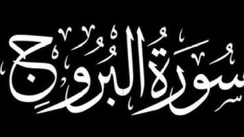 سورة البروج كاملة | برواية ورش عن نافع.