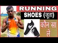 दौड़ने के लिए कौन सा जूता ले | best running shoes | Running shoes | adidas shose