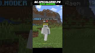 mc.specialgrief.su #майнкрафт #minecraft #гриферство #сервермайнкрафт #mcserver #пвп #reallyworld