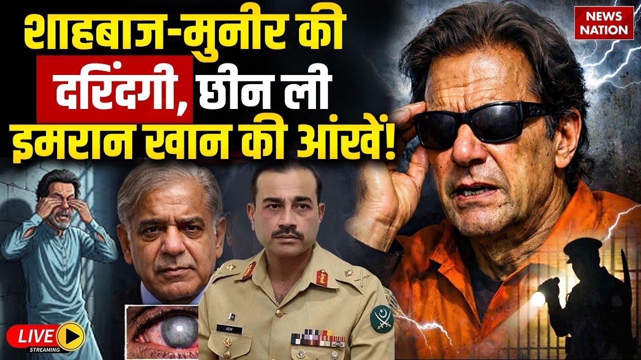 Imran Khan Goes Blind in Jail Live : Shahbaz-Munir ने किया इमरान को Torture | Pakistan Adiala Jail