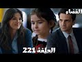 مسلسل القضاء الحلقة 221 Arabic Dubbed جيلين رجعت مكتب يكتا قضية جديدة بلغز جديد في انتظار اولجاز 
