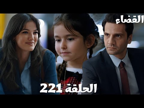 مسلسل القضاء الحلقة 221 Arabic Dubbed جيلين رجعت مكتب يكتا قضية جديدة بلغز جديد في انتظار اولجاز