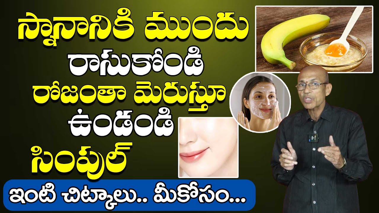 చర్మం సమస్యకు పరిష్కారం! | Remedy to get Glowing Skin | Reduces Dry Skin Naturally | Skin Care Tips