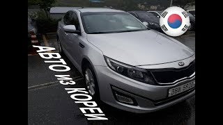 Автомобиль из Kореи Кia К5 luxury. Попытка №4. Отзыв о компании KDM auto. Автомобиль из Kореи Кia К5 luxury. Попытка №4. Отзыв о компании KDM auto.