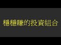 202208 穩穩賺的投資組合