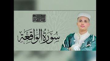 سورة الواقعة بصوت المقرئ 🇩🇿 عبد العزيز سحيم برواية ورش