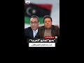محمد بعيو لمذيع العربية أنت تمارس دور محامي الشيطان محمد بعيو لمذيع العربية أنت تمارس دور محامي الشيطان