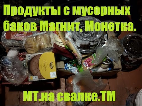 Продукты с мусорных баков Магнит, Монетка  Просрочка