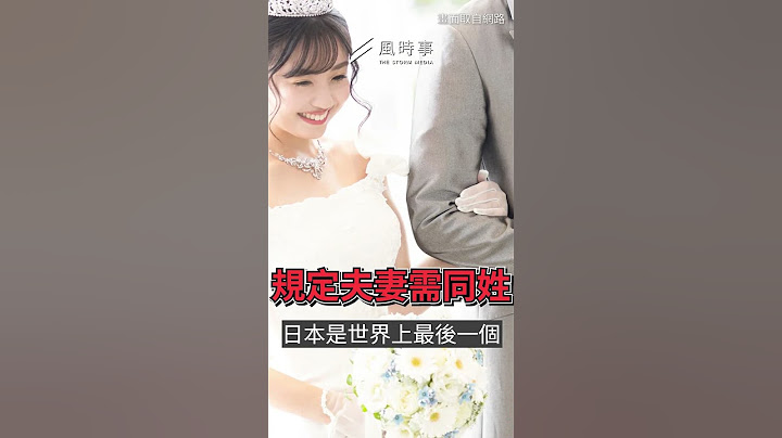 所以，日本未來會只剩下一個姓氏？｜風時事｜風傳媒 #Shorts